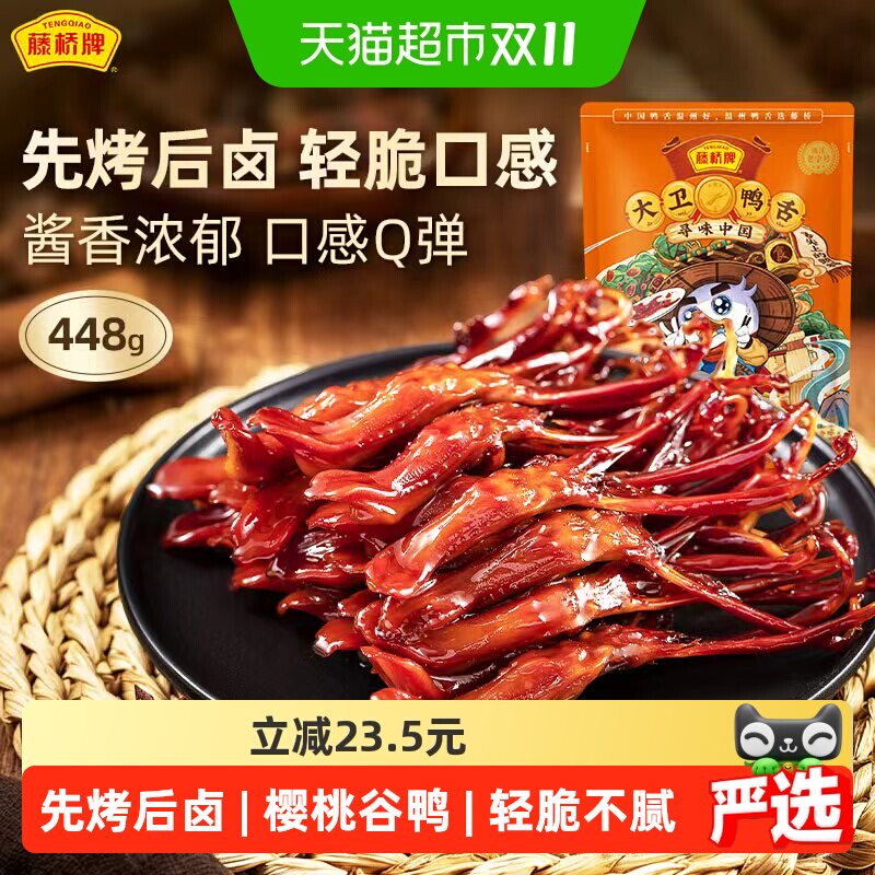 藤桥牌大卫鸭舌开袋即食口感劲道