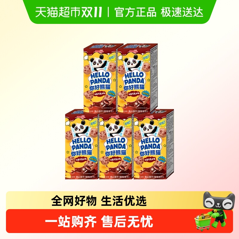明治meiji你好熊猫夹心饼干儿童休闲零食办公室分享装多种口味