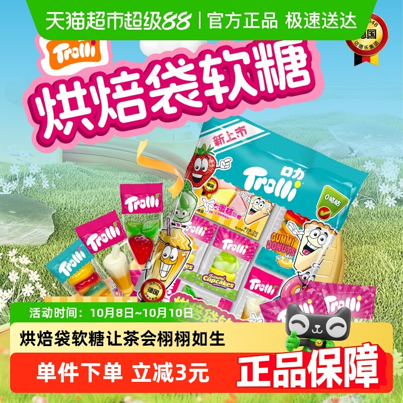 Trolli口力烘焙袋软糖橡皮糖水果糖儿童糖果零食结婚喜糖