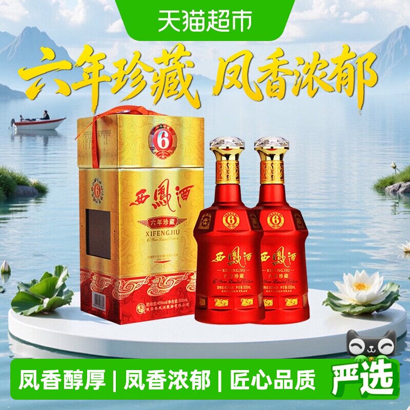 西凤酒6年六年珍藏45度绵柔凤香型500ml*2瓶白酒送礼盒婚宴请高档