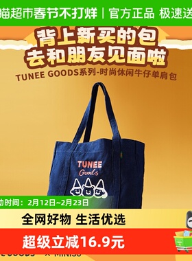 MINISO/名创优品TUNEE GOODS时尚休闲牛仔单肩包购物袋手提包通勤