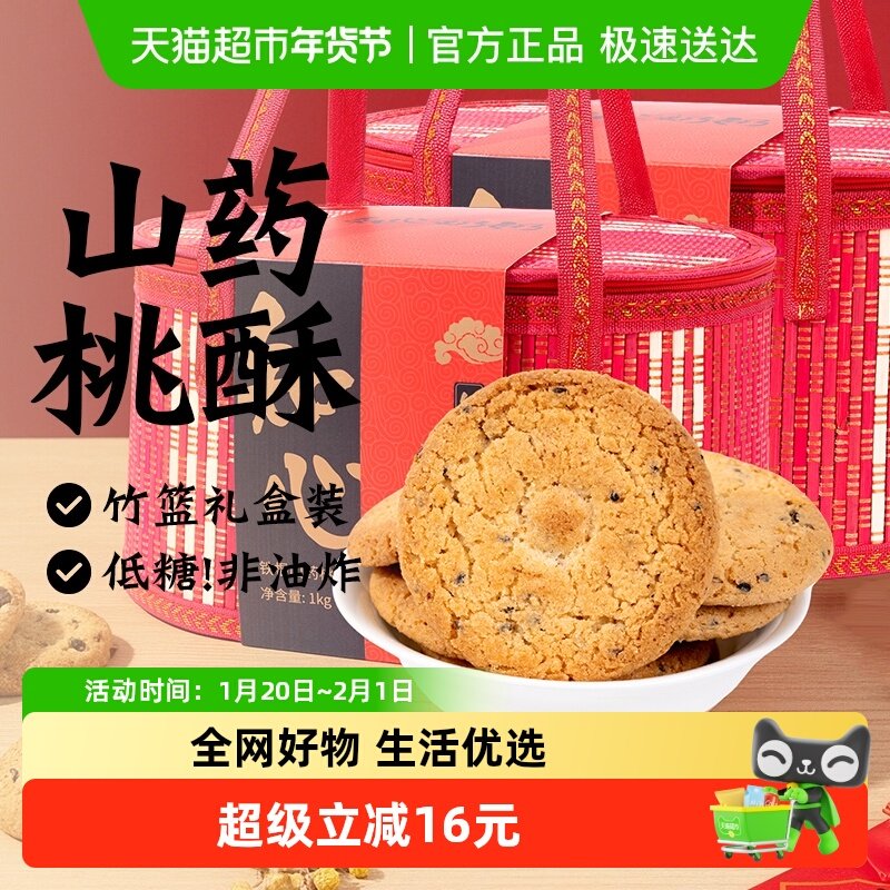 无糖精山药桃酥竹篮礼盒年货春节送礼长辈传统糕点心营养礼品零食,零食/坚果/特产,桃酥/核桃酥,淘宝优惠券,粉丝福利购,淘宝优惠卷