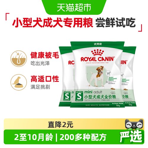 皇家小型犬成犬粮50g*3试吃装
