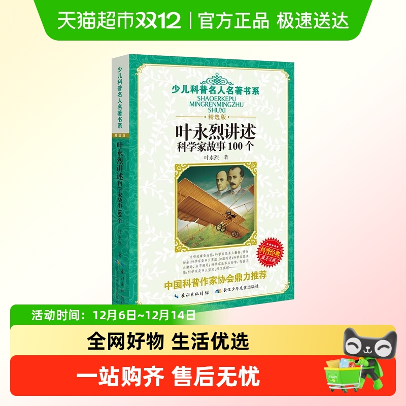 叶永烈讲述科学家故事100个