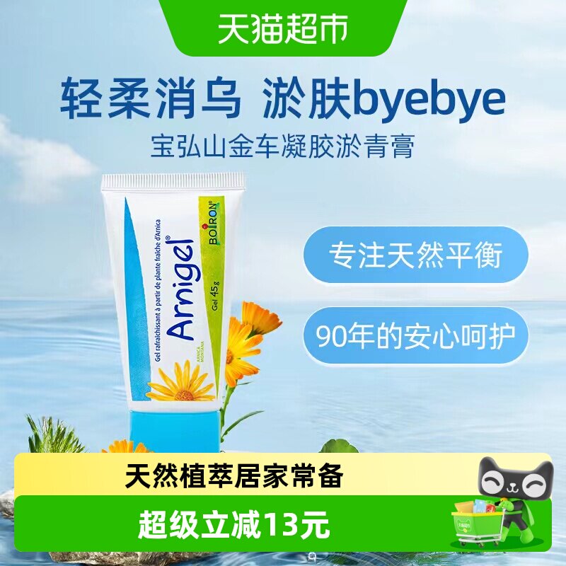 boiron宝弘山金车凝胶淤青膏法国运动健身儿童摔磕碰撞伤去乌舒缓 - 实物图