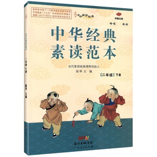中华经典素读范本三年级一年级二年级四年级五年级六年级上册下册中华传统文化国学经典声律启蒙古诗文诗词诗歌诵读文言文鉴赏语文