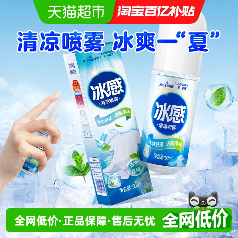 海氏海诺冰感清凉夏季喷雾