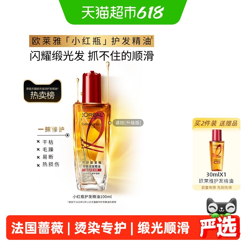 【下拉享淘金币优惠】欧莱雅护发精油小红瓶发油修护烫染受损柔顺