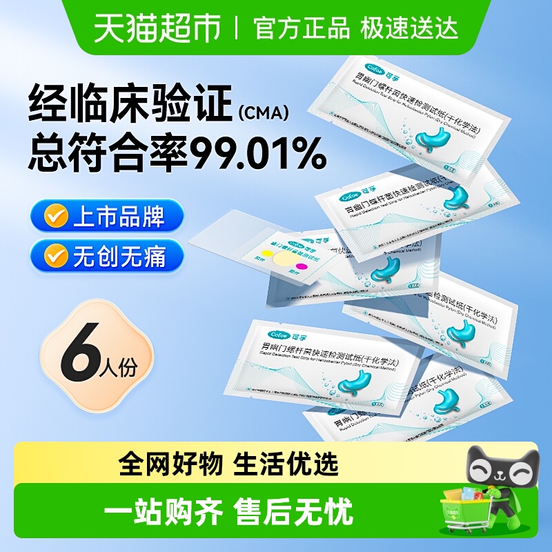 可孚胃幽门试纸