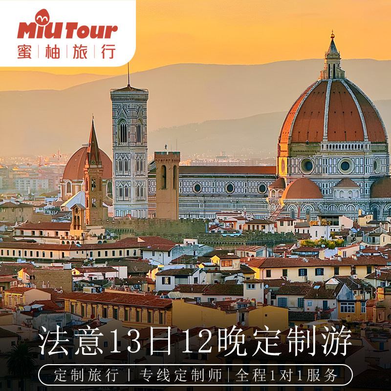 欧洲法意定制游 法国意大利深度游13日12晚 行程可调旅游中文服务