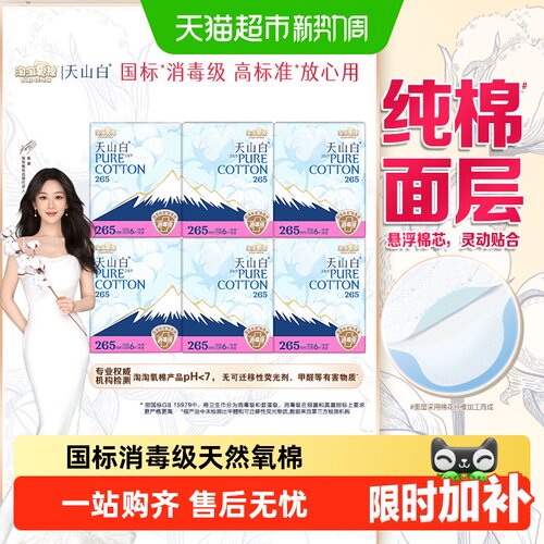 淘淘氧棉天山白消毒级轻盈卫生巾