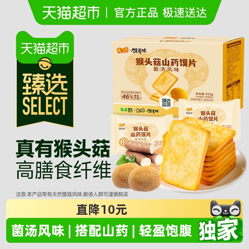 臻选米多奇猴头菇山药馍片菌汤风味515g整箱烤馍片休闲零食