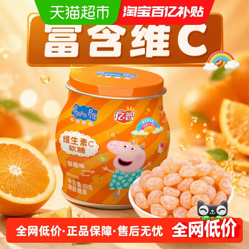 亿智小猪佩奇维生素C香橙味软糖儿童营养健康糖果宝宝零食小吃BY