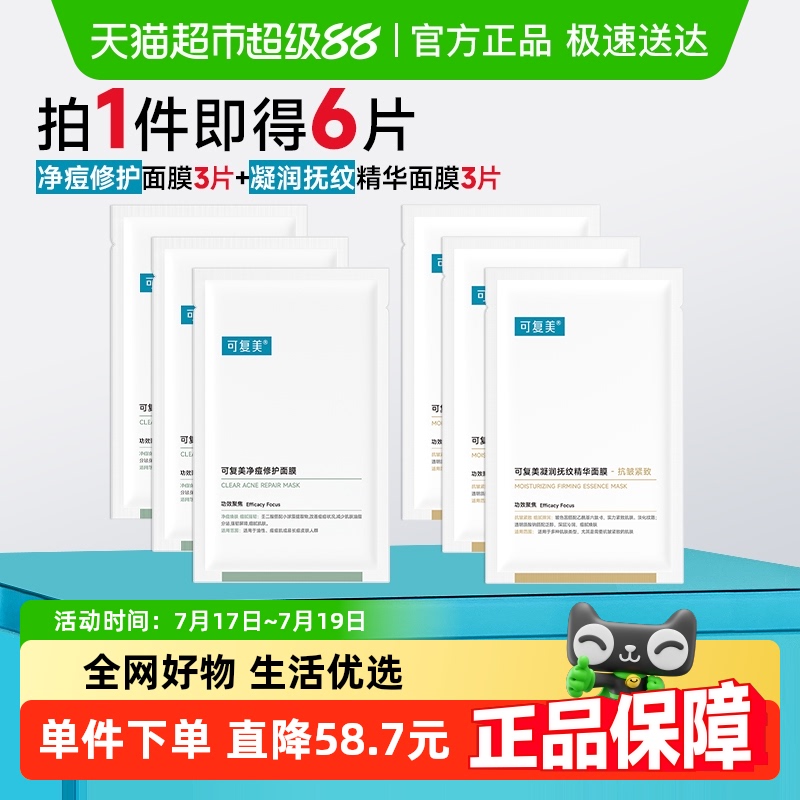 可复美净痘抗皱紧致面膜6片