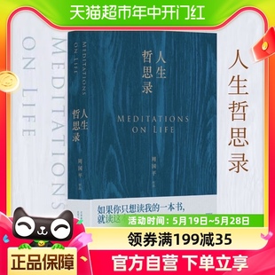 七十年哲思精华总集新华书店 新修订珍藏版 周国平著 人生哲思录