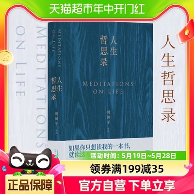 人生哲思录 周国平著 新修订珍藏版七十年哲思精华总集新华书店