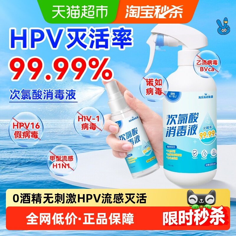 海氏海诺次氯酸消毒液喷雾杀菌消毒家用室内餐厅孕婴衣物宠物HPV,保健用品,皮肤消毒护理（消）,淘宝优惠券,粉丝福利购,淘宝优惠卷