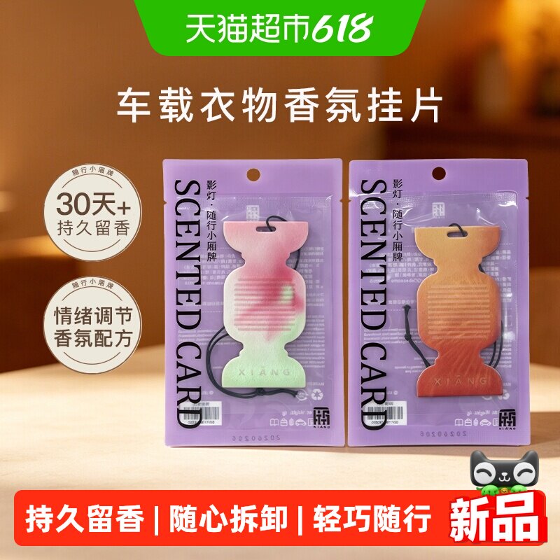 厢随行小香牌香薰卡片2片装