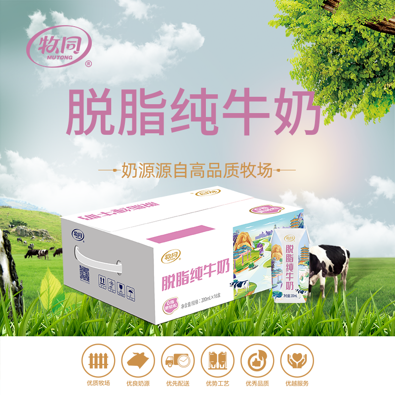 牧同脱脂纯牛奶200ml×16盒整箱营养早餐0脂肪儿童成人批发送礼
