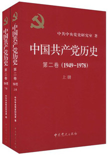 上下 中国共产党历史 1978 1949 第2卷