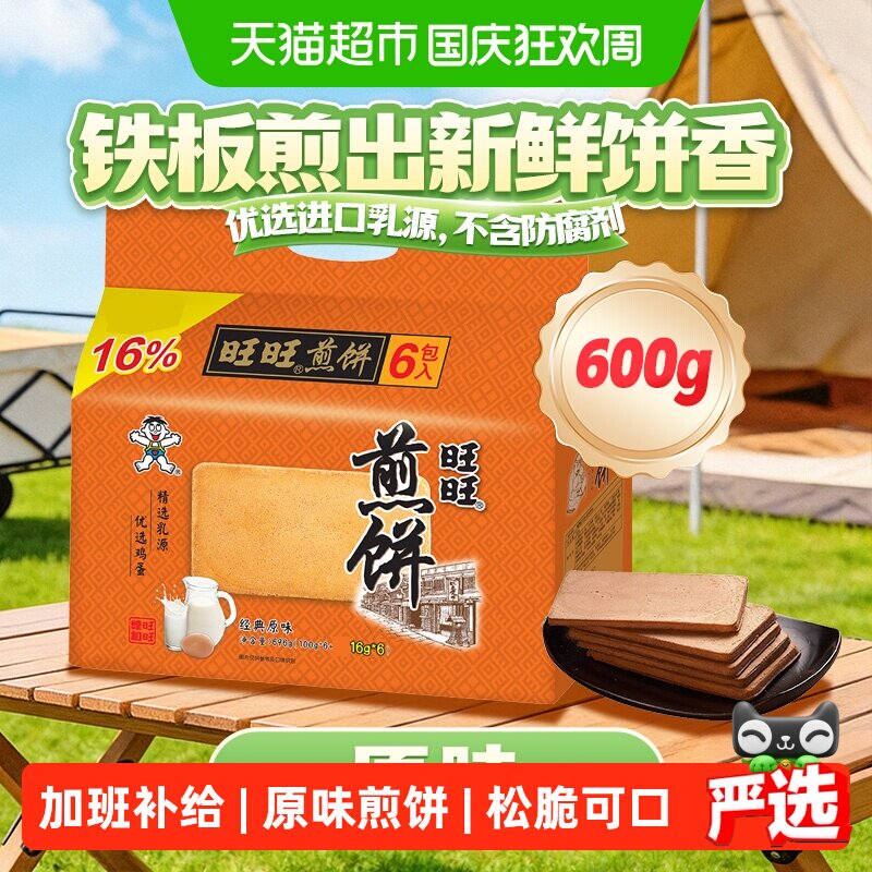 旺旺煎饼原味休闲饼干糕点零食点心网红小吃