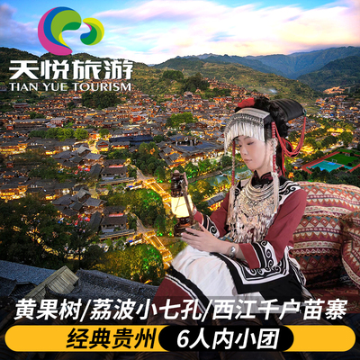 1-6人小团贵州旅游4天3晚跟团游安顺黄果树荔波小七孔西江苗寨