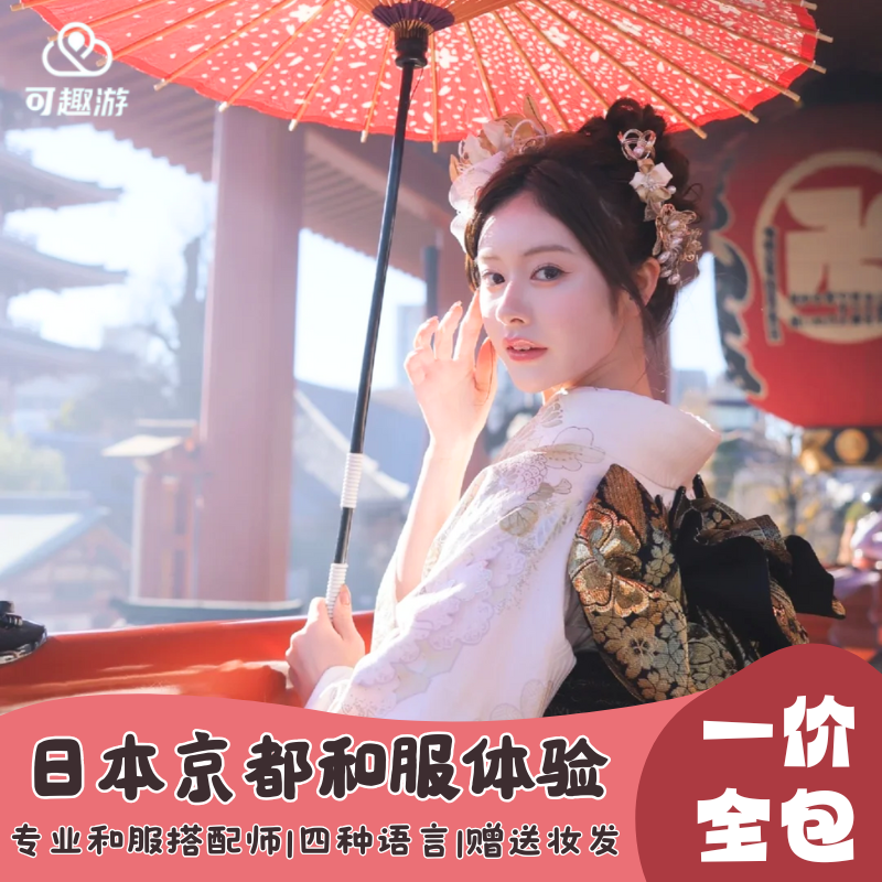 东京和服体验