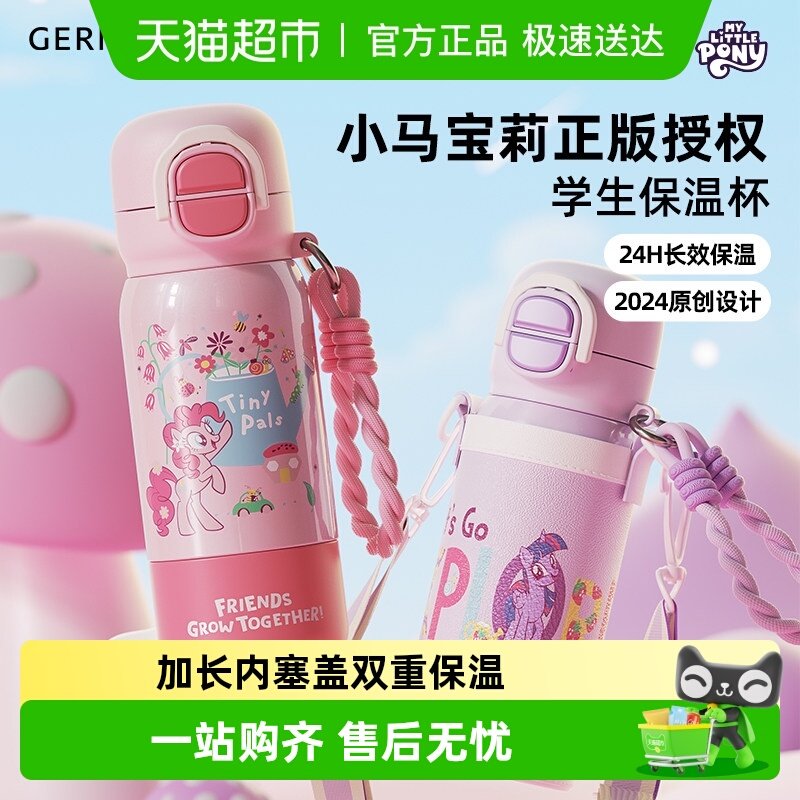 GERM小马宝莉儿童保温杯女孩新小学生上学水杯吸管杯子开学季礼物