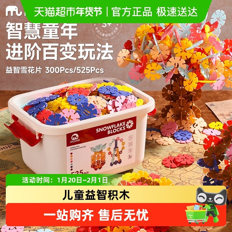 mobee雪花片拼插积木加厚大号益智幼儿园儿童女孩早教玩具礼物DIY,玩具/童车/益智/积木/模型,普通塑料积木,淘宝优惠券,粉丝福利购,淘宝优惠卷