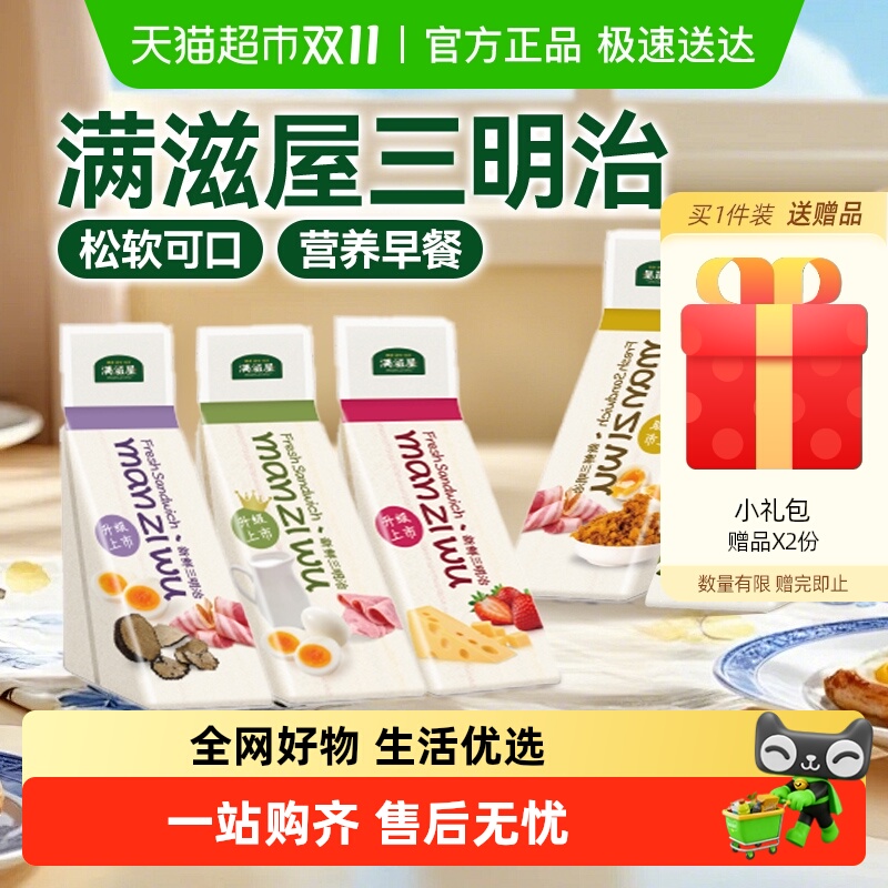 满滋屋现做现发三明治组合