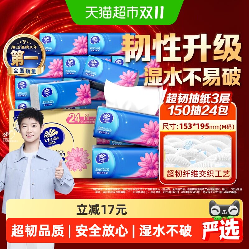 【下拉详情享补贴】维达超韧抽纸3层M码纸巾家用实惠装整箱