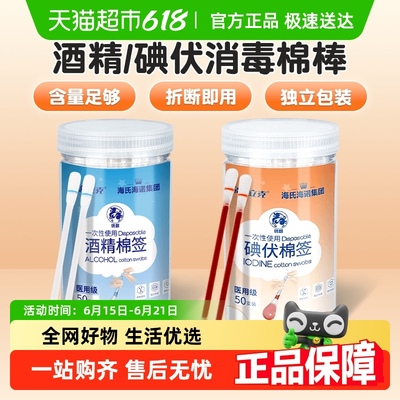 海氏海诺酒精碘伏棉签