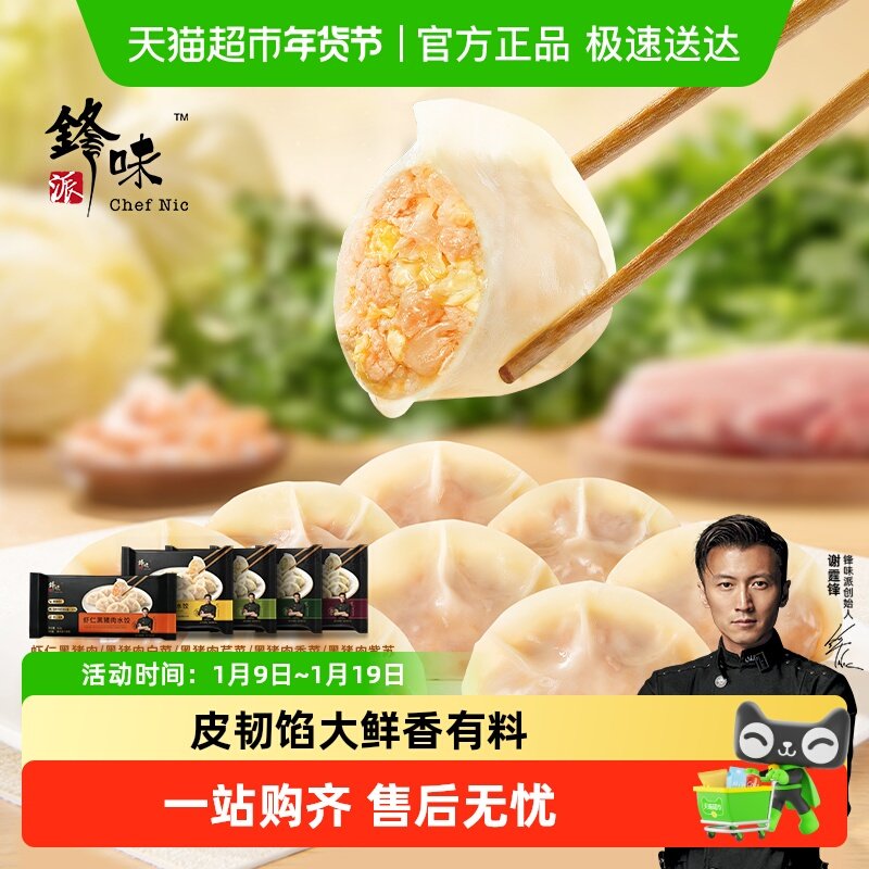 【超市精选】锋味派黑猪肉水饺手工饺子香菜紫苏蒸饺早餐煎饺