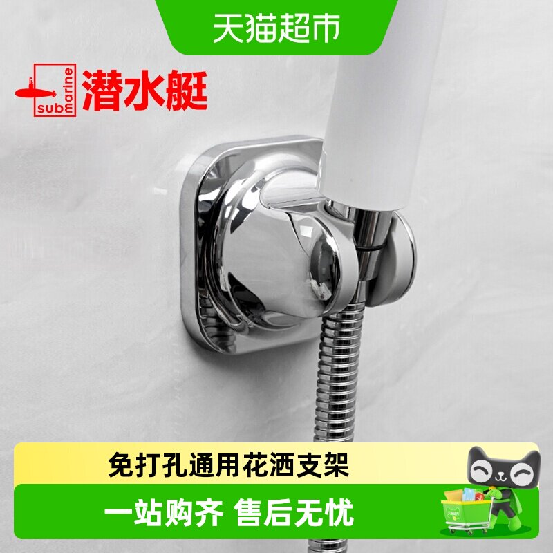 潜水艇免打孔花洒支架淋浴喷头固定器浴室淋雨花晒莲蓬头挂墙底座