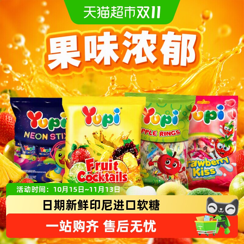 YUPI优皮印尼进口软糖橡皮糖水果味果味浓郁儿童零食婚庆喜糖