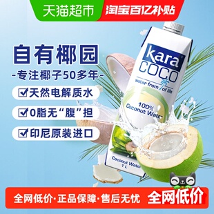 【印尼进口】Kara100%椰子水1L*1瓶 天然电解质水0脂低卡