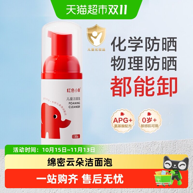 红色小象儿童洗面奶元气朵朵氨基酸温和清洁慕斯洁面泡泡