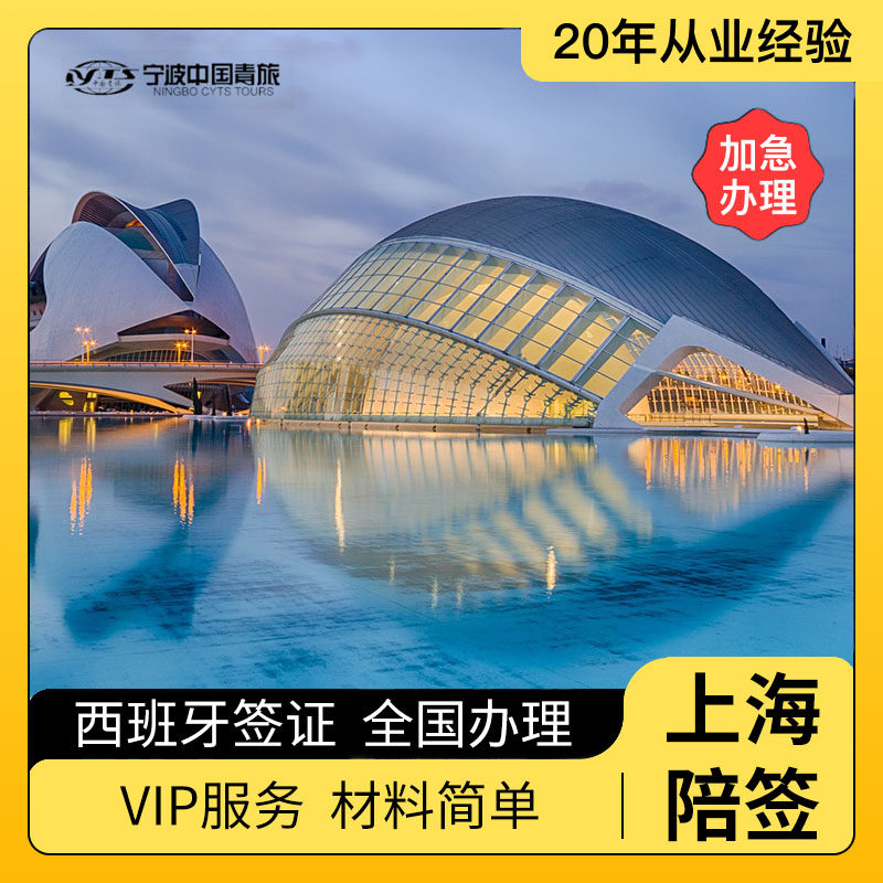 西班牙旅游签证上海送签