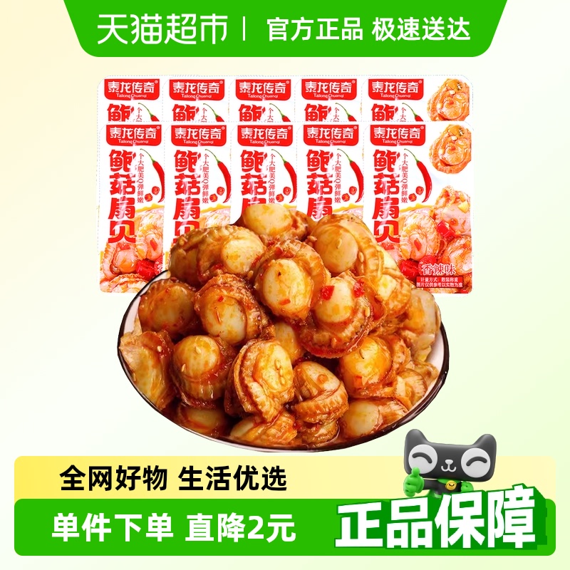 泰龍傳奇鮑鮮扇貝香辣味10包即食解饞海味熟食休閑小吃零食