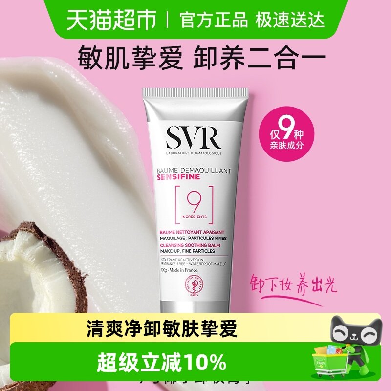 法国舒唯雅svr椰子油卸妆膏眼唇温和舒缓养肤修护屏障卸妆乳