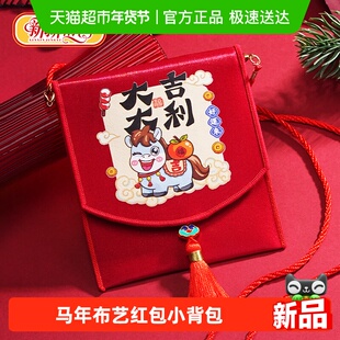 新新精艺新年布艺红包2026春节马年新款创意斜挎挂绳利是封布袋