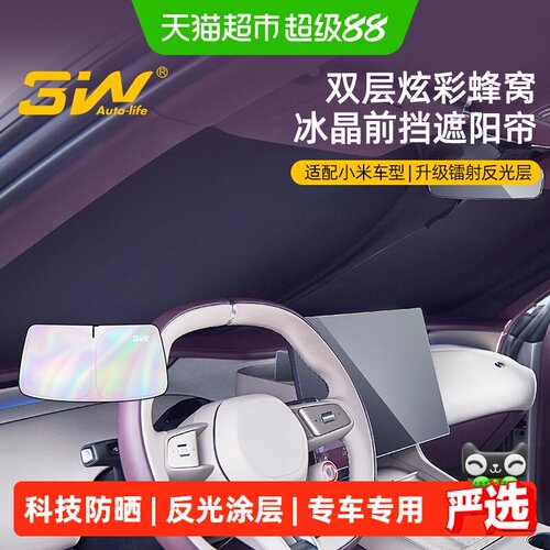 3W_AUTO-LIFE双层冰晶SU7遮阳帘