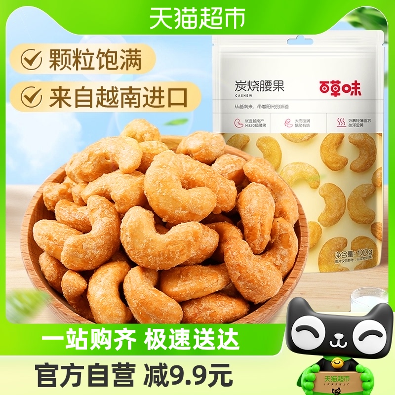 百草味坚果越南炭烧腰果100g每日干果仁休闲食品特产小吃孕妇零食