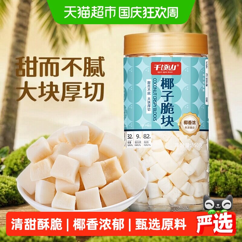 千顷山椰子脆块350g椰子脆片椰肉水果干即食解馋休闲零食特产海南
