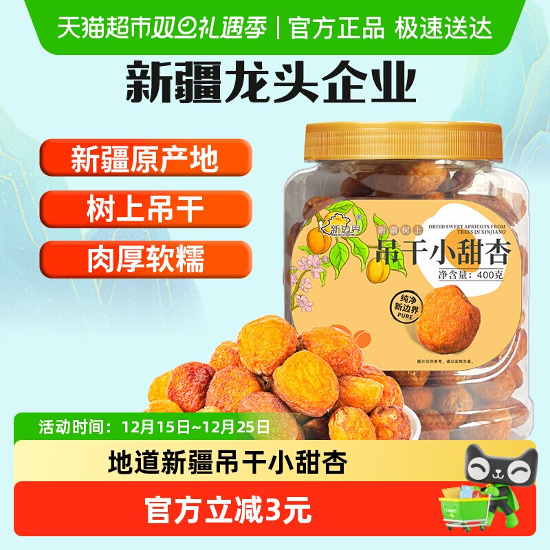 新边界新疆杏干吊干杏肉400g水果干特产零食小甜杏无糖精添加然天