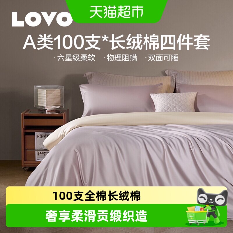 罗莱家纺LOVO乐蜗100支纯棉长绒棉被套床单轻奢床上四件套高端