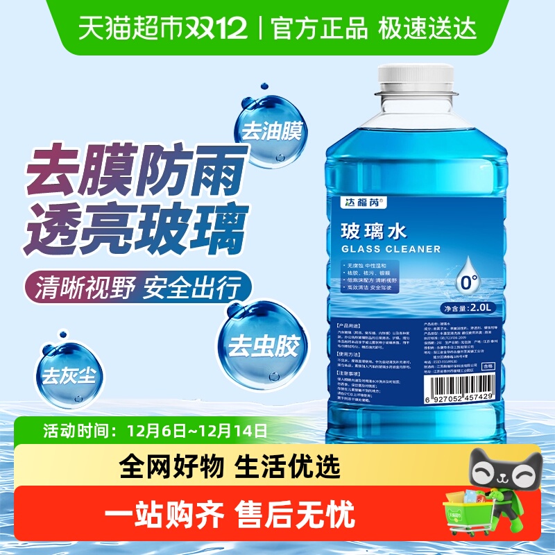 达福芮强力清洗玻璃水