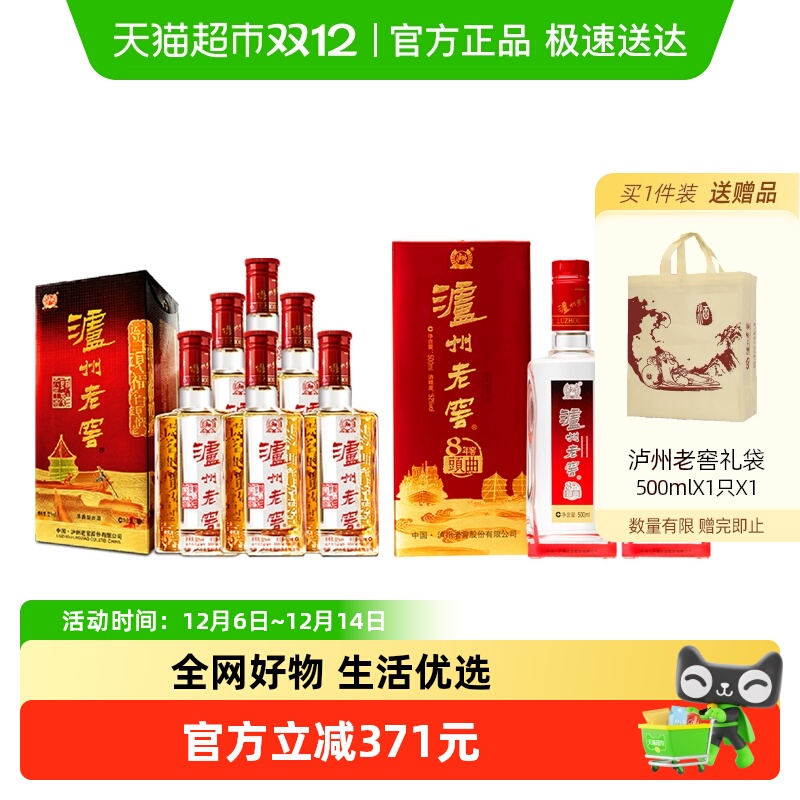 泸州老窖六年窖+八年窖