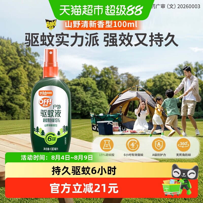 欧护户外驱蚊液山野清新100ml