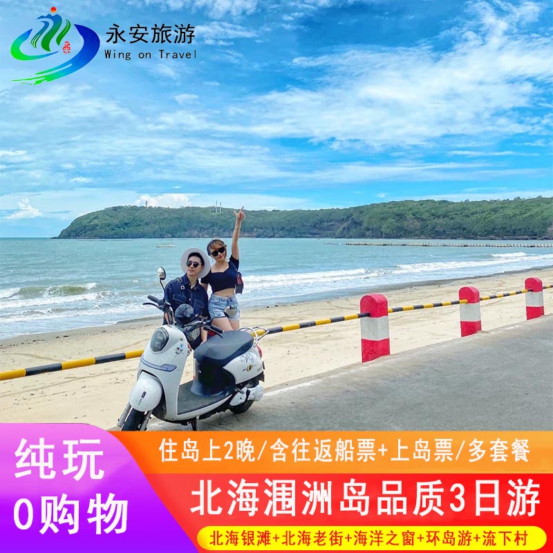 1-8人小团北海+涠洲岛+纯玩3天2晚+北海银滩/海洋之窗/老街/环岛